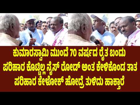 ಕುಮಾರಸ್ವಾಮಿ ಮುಂದೆ 70 ವರ್ಷದ ರೈತ ಬಂದು ಪರಿಹಾರ ಕೊಟ್ಟಿಲ್ಲ ನೈಸ್ ರೋಡ್ ಅಂತ ಕೇಳಿಕೊಂಡ ತಾತ | Suddimane