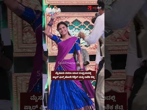 ಮೈಸೂರು ದಸರಾ ಯುವ ಸಂಭ್ರಮದಲ್ಲಿ ಪ್ಯಾರ್ ಫಿಲ್ಮ್ ಜೋಡಿ ರಿಶ್ವಿನ್ ಮತ್ತು ರಾಶಿಕ ಶೆಟ್ಟಿ