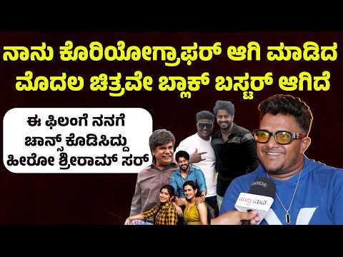 ನಾನು ಕೊರಿಯೋಗ್ರಾಫರ್ ಆಗಿ ಮಾಡಿದ ಮೊದಲ ಚಿತ್ರವೇ ಬ್ಲಾಕ್ ಬಸ್ಟರ್ ಆಗಿದೆ. premada oorali Intreview | Suddimane