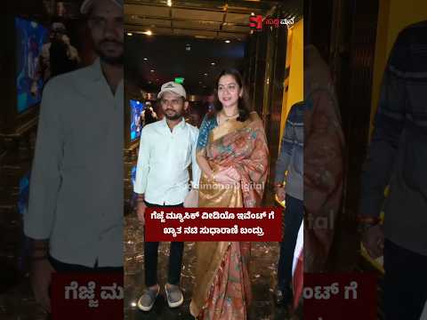 ಗೆಜ್ಜೆ ಮ್ಯೂಸಿಕ್ ವೀಡಿಯೊ ಇವೆಂಟ್ ಗೆ ಖ್ಯಾತ ನಟಿ ಸುಧಾರಾಣಿ ಬಂದ್ರು