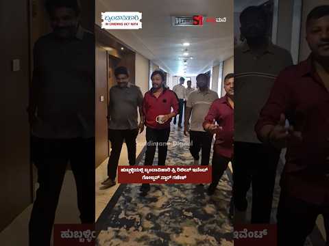 ಹುಬ್ಬಳ್ಳಿಯಲ್ಲಿ ಬೃಂದಾವಿಹಾರಿ ಪ್ರಿ ರಿಲೀಸ್ ಇವೆಂಟ್. ಗೋಲ್ಡನ್ ಸ್ಟಾರ್ ಗಣೇಶ್