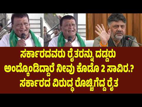 ಸರ್ಕಾರದವರು ರೈತರನ್ನು ದಡ್ಡರು ಅಂದ್ಕೊಂಡಿದ್ದಾರೆ. ನೀವು ಕೊಡೊ 2 ಸಾವಿರ.?