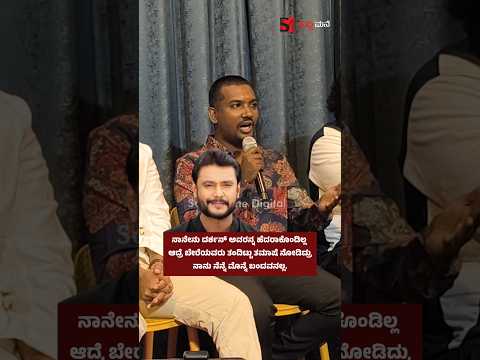 ನಾನೇನು ದರ್ಶನ್ ಅವರನ್ನ ಹೆದರಾಕೊಂಡಿಲ್ಲ ಆದ್ರೆ ಬೇರೆಯವರು ತಂದಿಟ್ಟು ತಮಾಷೆ ನೋಡಿದ್ರುನಾನು ನೆನ್ನೆ ಮೊನ್ನೆ ಬಂದವನಲ್ಲ