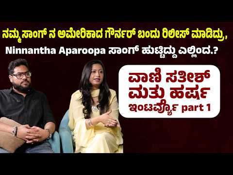 ನಮ್ಮ ಸಾಂಗ್ ನ ಅಮೇರಿಕಾದ ಗೌರ್ನರ್ ಬಂದು ರಿಲೀಸ್ ಮಾಡಿದ್ರು, Ninnantha Aparoopa ಸಾಂಗ್ ಹುಟ್ಟಿದ್ದು ಎಲ್ಲಿಂದ.?