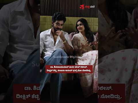 ಡಾ. ಶಿವರಾಜಕುಮಾರ್ ಅವರ ಬೇಲ್ ರಿಲೀಸ್. ದೀಕ್ಷಿತ್ ಶೆಟ್ಟಿ, ಸಂಜನಾ ಆನಂದ್ ಫಸ್ಟ್ ಷೋ ನೋಡಿದ್ರು.