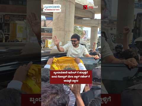 ಬೃಂದಾವಿಹಾರಿ ಇವೆಂಟ್ ಗೆ ಹುಬ್ಬಳ್ಳಿಗೆ ಬಂದ ಗೋಲ್ಡನ್ ಮೆಗಾ ಸ್ಟಾರ್ ಗಣೇಶ್ ಗೆ ಅದ್ದೂರಿ ಸ್ವಾಗತ