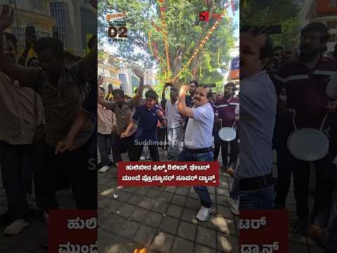 ಹುಲಿಬೀರ ಫಿಲ್ಮ್ ರಿಲೀಸ್. ಥೇಟರ್ ಮುಂದೆ ಪ್ರೊಡ್ಯೂಸರ್ ಸೂಪರ್ ಡ್ಯಾನ್ಸ್