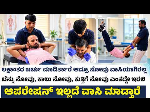 ಬೆನ್ನು ನೋವು, ಕಾಲು ನೋವು, ಕುತ್ತಿಗೆ ನೋವು ಎಂತದ್ದೇ ಇರಲಿ ಆಪರೇಷನ್ ಇಲ್ಲದೆ ವಾಸಿ ಮಾಡ್ತಾರೆ vikram health care