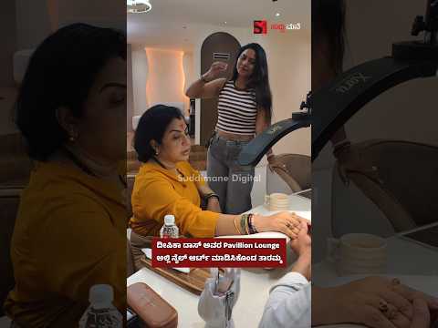 ದೀಪಿಕಾ ದಾಸ್ ಅವರ Pavillion Lounge ಅಲ್ಲಿ ನೈಲ್ ಆರ್ಟ್ ಮಾಡಿಸಿಕೊಂಡ ತಾರಮ್ಮ