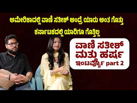 ಅಮೇರಿಕಾದಲ್ಲಿ ವಾಣಿ ಸತೀಶ್ ಅಂದ್ರೆ ಯಾರು ಅಂತ ಗೊತ್ತು. ಕರ್ನಾಟಕದಲ್ಲಿ ಯಾರಿಗೂ ಗೊತ್ತಿಲ್ಲ | Suddimane