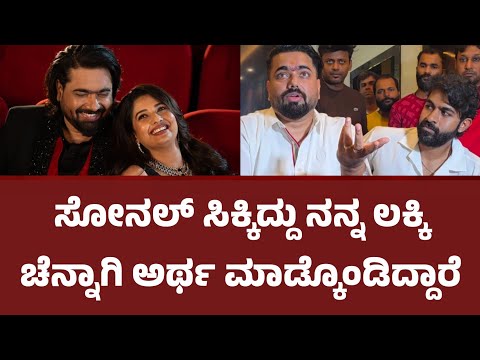 ಸೋನಲ್ ಸಿಕ್ಕಿದ್ದು ನನ್ನ ಲಕ್ಕಿಚೆನ್ನಾಗಿ ಅರ್ಥ ಮಾಡ್ಕೊಂಡಿದ್ದಾರೆ