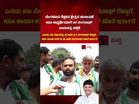 ಎರಡು ಸಲ ಸೋತಿದ್ರು ಈ ಬಾರಿ A.P ರಂಗನಾಥ್ ಗೆಲ್ತಾರೆ. NDA ಕಾರ್ಯಕರ್ತರು ಈ ಬಾರಿ ರಂಗನಾಥ್ ಜೊತೆ ಇರ್ತಾರೆ
