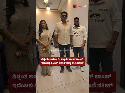 ನಿನ್ನಂತ ಅಪರೂಪ 5.1 ಆಲ್ಬಮ್ ಸಾಂಗ್ ಲಾಂಚ್ ಇವೆಂಟಲ್ಲಿ ವಿಜಯ್ ಪ್ರಕಾಶ್ ಮತ್ತು ವಾಣಿ ಸತೀಶ್