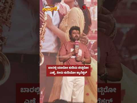 ಬಾರಲ್ಲಿ ಯಾರೋ ಕುಡಿದು ಬಿಟ್ಟಿರೋ ಎಣ್ಣೆ, ನೀರು ಕುಡಿಯೋ ಕ್ಯಾರೆಕ್ಟರ್