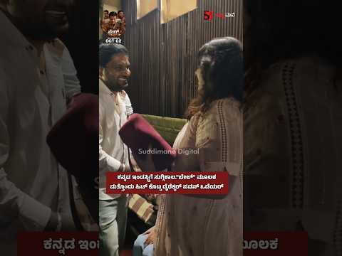 ಕನ್ನಡ ಇಂಡಸ್ಟ್ರಿಗೆ ಸುಗ್ಗಿಕಾಲ."ಬೇಲ್" ಮೂಲಕ ಮತ್ತೊಂದು ಹಿಟ್ ಕೊಟ್ಟ ಡೈರೆಕ್ಟರ್ ಪವನ್ ಒಡೆಯರ್