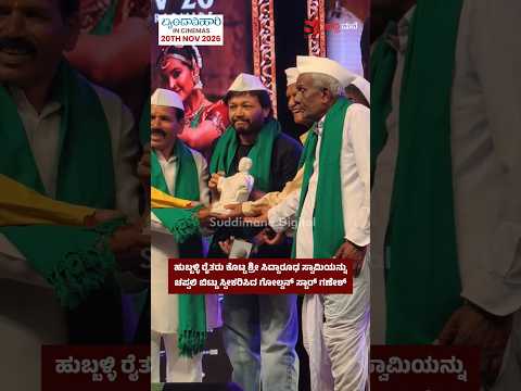 ಹುಬ್ಬಳ್ಳಿ ರೈತರು ಕೊಟ್ಟ ಶ್ರೀ ಸಿದ್ದಾರೂಢ ಸ್ವಾಮಿಯನ್ನು ಚಪ್ಪಲಿ ಬಿಟ್ಟು ಸ್ವೀಕರಿಸಿದ ಗೋಲ್ಡನ್ ಸ್ಟಾರ್