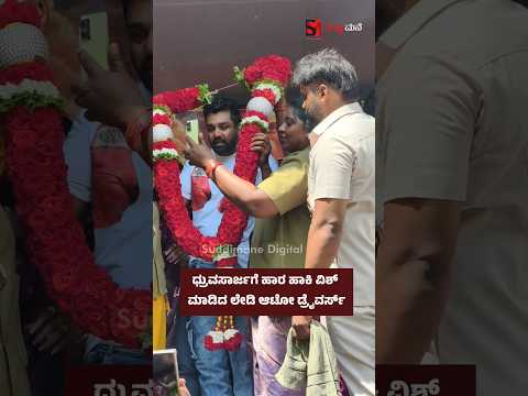 ಧ್ರುವಸಾರ್ಜಗೆ ಹಾರ ಹಾಕಿ ವಿಶ್ ಮಾಡಿದ ಲೇಡಿ ಆಟೋ ಡ್ರೈವರ್ಸ್
