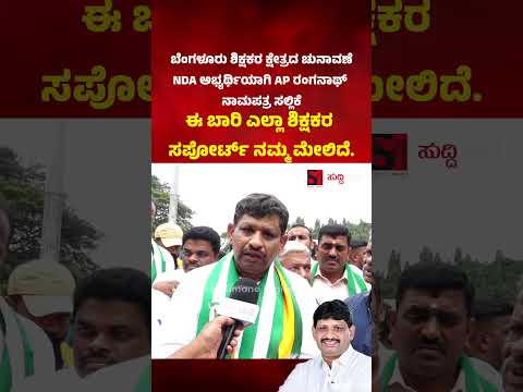 ಬೆಂಗಳೂರು ಶಿಕ್ಷಕರ ಕ್ಷೇತ್ರದಿಂದ NDA ಅಭ್ಯರ್ಥಿಯಾಗಿ ಸ್ಪರ್ಧಿಸಿರುವ A.P ರಂಗನಾಥ್ ಅವರ ಮಾತು.
