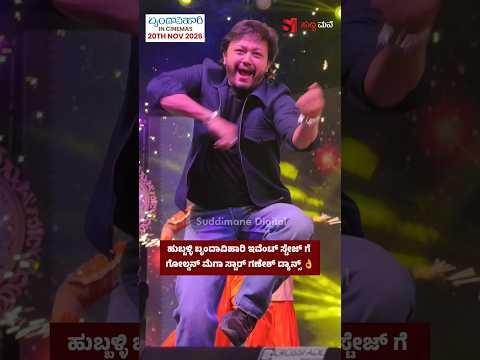 ಹುಬ್ಬಳ್ಳಿ ಬೃಂದಾವಿಹಾರಿ ಇವೆಂಟ್ ಸ್ಟೇಜ್ ಗೆ ಗೋಲ್ಡನ್ ಮೆಗಾ ಸ್ಟಾರ್ ಎಂಟ್ರಿ