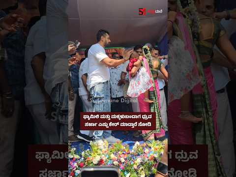 ಫ್ಯಾಮಿಲಿ ಮತ್ತು ಮಕ್ಕಳುಬಂದಾಗ ಧ್ರುವ ಸರ್ಜಾ ಎಷ್ಟು ಕೇರ್ ಮಾಡ್ತಾರೆ ನೋಡಿ