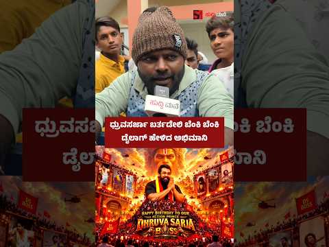 ಧ್ರುವಸರ್ಜಾ ಬರ್ತಡೇಲಿ ಬೆಂಕಿ ಬೆಂಕಿ ಡೈಲಾಗ್ ಹೇಳಿದ ಅಭಿಮಾನಿ