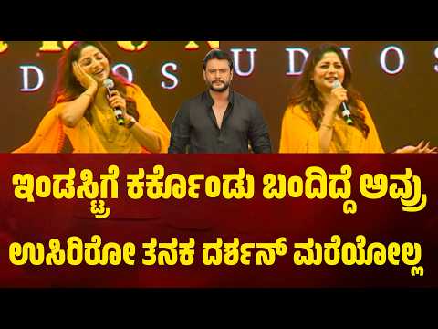 ಫಿಲ್ಮ್ ಇಂಡಸ್ಟ್ರಿಗೆ, ದಸರಾಗೆ ಕರ್ಕೊಂಡು ಬಂದಿದ್ದೆ ದರ್ಶನ್ ಸರ್. ಉಸಿರಿರೋ ತನಕ ದರ್ಶನ್ ಅವರನ್ನ ಮರೆಯೋಲ್ಲ