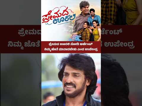 ಪ್ರೇಮದ ಊರಲಿ ನೋಡಿ ಅರ್ಜೆಂಟ್ ನಿಮ್ಮ ಜೊತೆ ಮಾತಾಡಬೇಕು ಎಂದ ಉಪೇಂದ್ರ