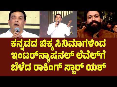 ಕನ್ನಡದ ಚಿಕ್ಕ ಸಿನಿಮಾಗಳಿಂದ ಇಂಟರ್‌ನ್ಯಾಷನಲ್ ಲೆವೆಲ್‌ಗೆ ಬೆಳೆದ ರಾಕಿಂಗ್ ಸ್ಟಾರ್ ಯಶ್ | Suddimane