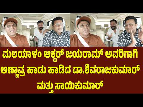 ಮಲಯಾಳಂ ಆಕ್ಟರ್ ಜಯರಾಮ್ ಅವರಿಗಾಗಿ ಅಣ್ಣಾವ್ರ ಹಾಡು ಹಾಡಿದ ಡಾ.ಶಿವರಾಜಕುಮಾರ್ ಮತ್ತು ಸಾಯಿಕುಮಾರ್ | Suddimane