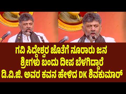 ಗವಿ ಸಿದ್ದೇಶ್ವರ ಜೊತೆಗೆ ನೂರಾರು ಜನ ಶ್ರೀಗಳು ಬಂದು ದೀಪ ಬೆಳಗಿದ್ದಾರೆ, ಡಿ.ವಿ.ಜಿ. ಅವರ ಕವನ ಹೇಳಿದ DK ಶಿವಕುಮಾರ್