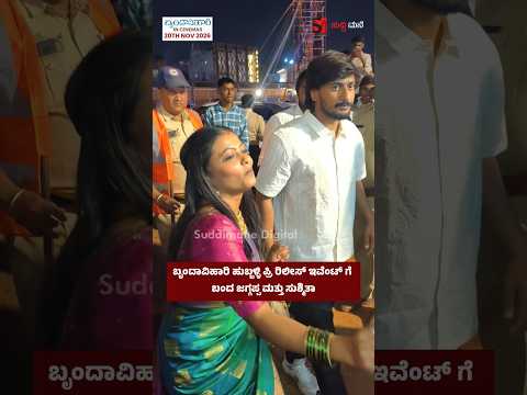ಬೃಂದಾವಿಹಾರಿ ಹುಬ್ಬಳ್ಳಿ ಪ್ರಿ ರಿಲೀಸ್ ಇವೆಂಟ್ ಗೆ ಬಂದ ಜಗ್ಗಪ್ಪ ಮತ್ತು ಸುಶ್ಮಿತಾ