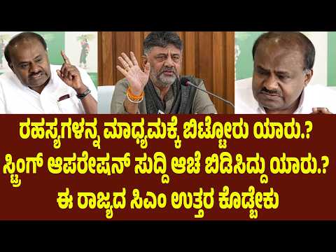 ರಹಸ್ಯಗಳನ್ನ ಮಾಧ್ಯಮಕ್ಕೆ ಬಿಟ್ಟೋರು ಯಾರು.? ಈ ರಾಜ್ಯದ ಸಿಎಂ ಉತ್ತರ ಕೊಡ್ಬೇಕು Kumaraswamy | DK Shivakumar