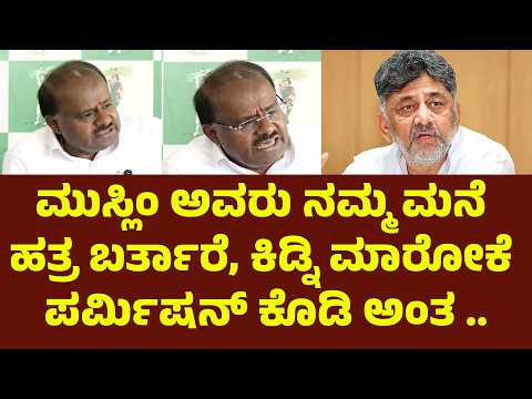 ಮುಸ್ಲಿಂ ಅವರು ನಮ್ಮ ಮನೆ ಹತ್ರ ಬರ್ತಾರೆ, ಕಿಡ್ನಿ ಮಾರೋಕೆ ಪರ್ಮಿಷನ್ ಕೊಡಿ ಅಂತ .. | Suddimane