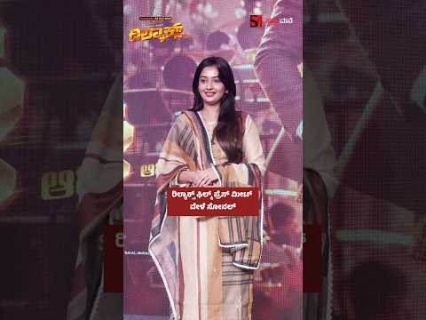 ರಿಲ್ಯಾಕ್ಸ್ ಫಿಲ್ಮ್ ಪ್ರೆಸ್ ಮೀಟ್ ವೇಳೆ ಸೋನಲ್