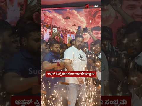 ಆಕ್ಷನ್ ಪ್ರಿನ್ಸ್ ಧ್ರುವಸರ್ಜಾ ಬರ್ತಡೇ ಸಂಭ್ರಮ