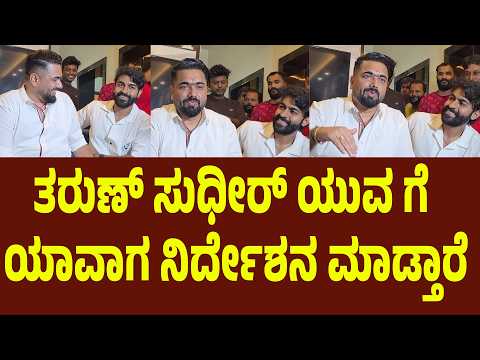 ತರುಣ್ ಸುಧೀರ್ ಯುವರಾಜ್‌ಕುಮಾರ್‌ಗೆ ಯಾವಾಗ ನಿರ್ದೇಶನ ಮಾಡ್ತಾರೆ | Suddimane