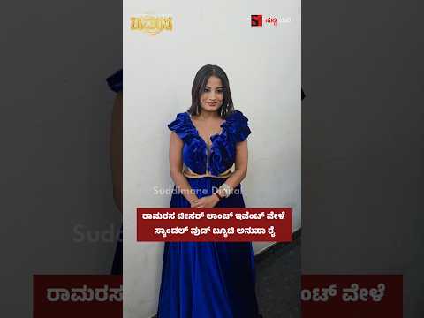 ರಾಮರಸ ಟೀಸರ್ ಲಾಂಚ್ ಇವೆಂಟ್ ವೇಳೆ ಸ್ಯಾಂಡಲ್ ವುಡ್ ಬ್ಯೂಟಿ ಅನುಷಾ ರೈ