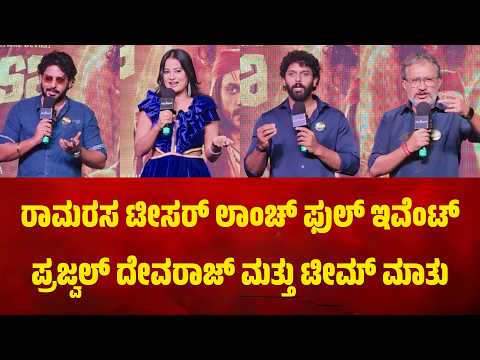 ರಾಮರಸ ಟೀಸರ್ ಲಾಂಚ್ ಫುಲ್ ಇವೆಂಟ್ : ಪ್ರಜ್ವಲ್ ದೇವರಾಜ್ ಮತ್ತು ಟೀಮ್ ಮಾತು