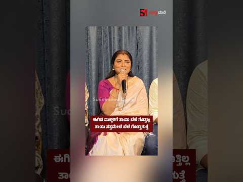 ಈಗಿನ ಮಕ್ಕಳಿಗೆ ತಾಯಿ ಬೆಲೆ ಗೊತ್ತಿಲ್ಲ. ತಾಯಿ ಸತ್ತಮೇಲೆ ಬೆಲೆ ಗೊತ್ತಾಗುತ್ತೆ