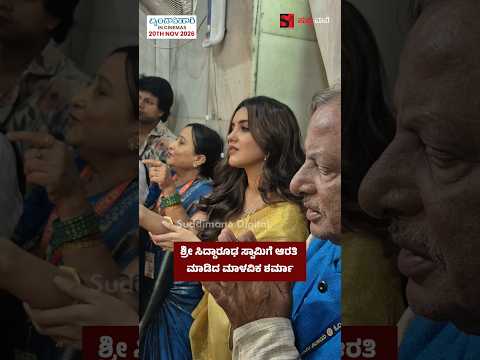 ಶ್ರೀ ಸಿದ್ದಾರೂಢ ಸ್ವಾಮಿಗೆ ಆರತಿ ಮಾಡಿದ ಮಾಳವಿಕ ಶರ್ಮಾ