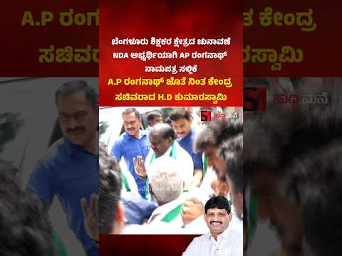A.P ರಂಗನಾಥ್ ಜೊತೆ ನಿಂತ ಕೇಂದ್ರ ಸಚಿವರಾದ H.D ಕುಮಾರಸ್ವಾಮಿ