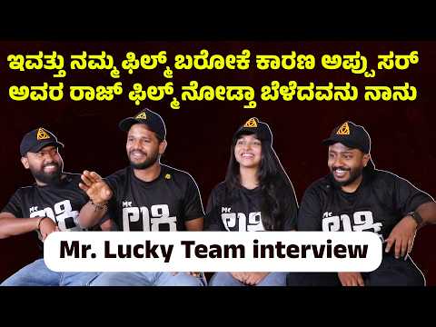 ಇವತ್ತು ನಮ್ಮ ಫಿಲ್ಮ್ ಬರೋಕೆ ಕಾರಣ ಅಪ್ಪು ಸರ್ Mr. Lucky Team interview | Suddimane