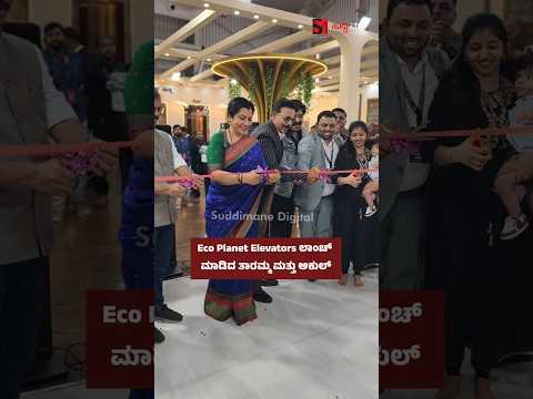 Eco Planet Elevators ಲಾಂಚ್ ಮಾಡಿದ ತಾರಮ್ಮ ಮತ್ತು ಅಕುಲ್