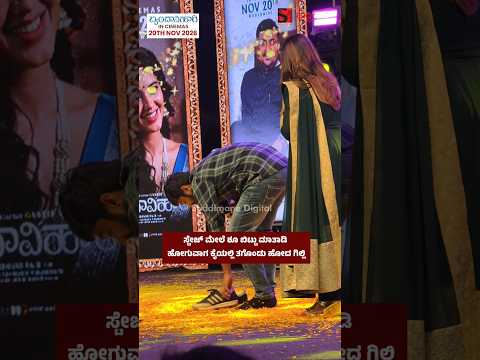 ಸ್ಟೇಜ್ ಮೇಲೆ ಶೂ ಬಿಟ್ಟು ಮಾತಾಡಿ ಹೋಗುವಾಗ ಕೈಯಲ್ಲಿ ತಗೊಂಡು ಹೋದ ಗಿಲ್ಲಿ
