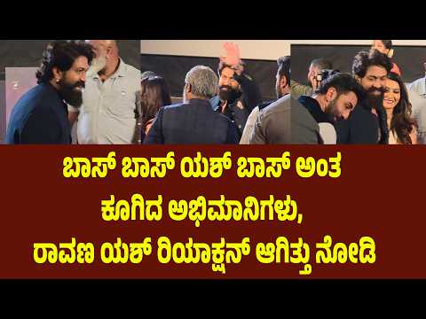 ಬಾಸ್ ಬಾಸ್ ಯಶ್ ಬಾಸ್ ಅಂತ ಕೂಗಿದ ಅಭಿಮಾನಿಗಳು, ರಾವಣ ಯಶ್ ರಿಯಾಕ್ಷನ್ ಆಗಿತ್ತು ನೋಡಿ | Suddimane