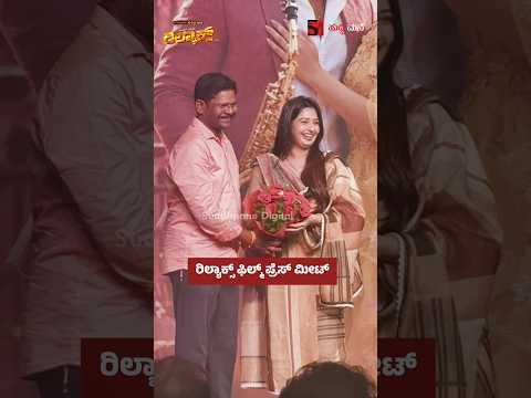ರಿಲ್ಯಾಕ್ಸ್ ಫಿಲ್ಮ್ ಪ್ರೆಸ್ ಮೀಟ್ ಗೆ ಕೋಮಲ್ ಕುಮಾರ್ ಎಂಟ್ರಿ