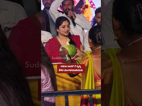 ರಚಿತಾ ರಾಮ್ ಗೆ ದೃಷ್ಟಿ ತೆಗೆದ ಮಂಗಳಮುಖಿಯರು
