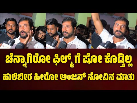 ಚೆನ್ನಾಗಿರೋ ಫಿಲ್ಮ್ ಗೆ ಷೋ ಕೊಡ್ತಿಲ್ಲ, ಹುಲಿಬೀರ ಹೀರೋ ಅಂಜನ್ ನೋವಿನ ಮಾತು. ಹತಾಸೆ, ಕಣ್ಣೀರು. #hulibeera