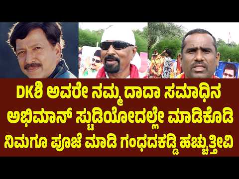 DK ಶಿವಕುಮಾರ್ ಅವರೇ ನಮ್ಮ ದಾದಾ ಸಮಾಧಿನ ಅಭಿಮಾನ್ ಸ್ಟುಡಿಯೋದಲ್ಲೇ ಮಾಡಿಕೊಡಿ ಅಂತ ರಿಕ್ವೆಸ್ಟ್ ಮಾಡಿದ ಅಭಿಮಾನಿ