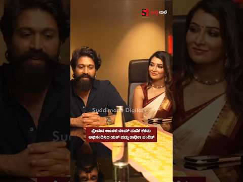ಪ್ರೇಮದ ಊರಲಿ ಟೀಮ್ ಮನೆಗೆ ಕರೆದು ಅಭಿನಂದಿಸಿದ ಯಶ್ ಮತ್ತು ರಾಧಿಕಾ ಪಂಡಿತ್